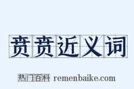 贲贲近义词是什么意思的图片